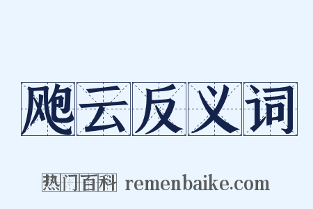 飑云反义词是什么意思的图片